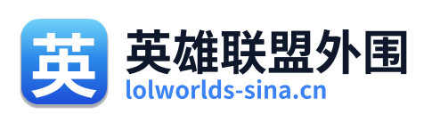 英雄联盟外围
